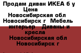 Продам диван ИКЕА б/у › Цена ­ 1 300 - Новосибирская обл., Новосибирск г. Мебель, интерьер » Диваны и кресла   . Новосибирская обл.,Новосибирск г.